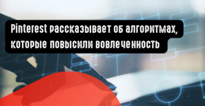 Pinterest рассказывает об алгоритмах, которые повысили вовлеченность